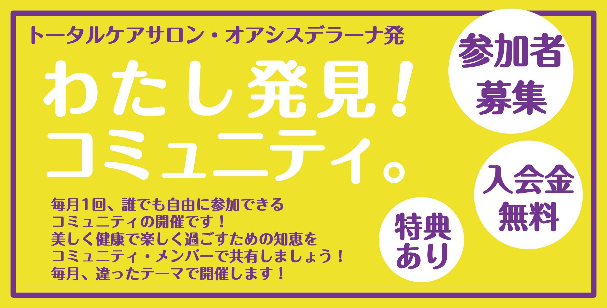 わたし発見コミュニティ